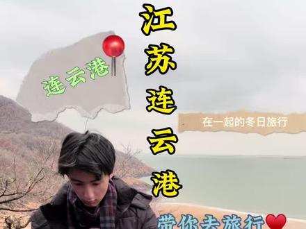 连云港,一座江苏最穷城市,中国最美海岛城市,这座将自然美景与人文风情完美融合的城市,正等待着您来探寻它的独特魅力。冬日里的连云港也别有一番意境,让我们一起出发连云港吧!#上热搜 #旅行推荐官 #vlog十亿流量扶持计划 #创作人计划 #旅途 @抖音小助手
