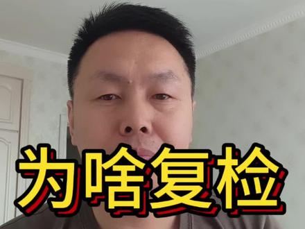为啥复检#体检#参军