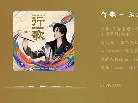 循路而行,行歌不辍。王者荣耀马年限定皮肤主题曲《行歌》上线。刘宇宁以深沉且富有故事感的嗓音,吟唱行路与归家的情感,开启一段关于“路”的篇章。
本次马年新春版本以“路启千秋”为主题,取意于马与路在文明长河中的紧密相连。丝路绵延万里,连接山河、海洋与人间烟火,也承载着探索、守望与祝福的愿望。《行歌》正以 “行走者” 的赤忱为核心,从千万里的漂泊到心安处的灯火,勾勒出一条既属于历史、也照进每个人生命的前行之路。
在歌曲的叙事背景中,六位马年限定英雄化身守护通行的“神骥仙使”,分别庇佑朔漠、瀚海、群峰、星野、沧海与万邦之路。他们与翼马同行,象征着丝路精神中开放、包容与勇敢前行的力量,为人间照亮方向,也为新岁送上祝愿。
《行歌》以清脆马铃摇响旅途的序章,在国风流行的基调上,注入马蹄行进感的节奏与当代听觉色彩,让古老的道路意象与今人的情感共振。它不是对远方的仰望,而是一首写给所有正在路上的人的歌。
#行歌 #刘宇宁 #王者荣耀 #王者荣耀马年限定皮肤主题曲