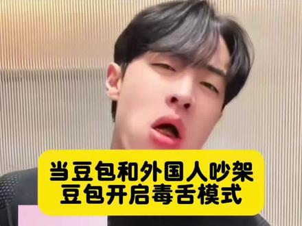 到底是陪我吃饭还是给我添堵#豆包ai #豆包打电话 话说我的豆包咋还没开始毒舌模式啊?!#抖音迷惑行为大赏 #韩国欧巴 #当豆包和外国人吵架 豆包吵架 豆包 豆包毒舌模式 和外国人吵架 当豆包骂人 和豆包吵架 当豆包和外国人吵架博主 豆包和外国人吵架 当豆包和有钱人