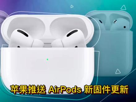 苹果推送 AirPods 新固件更新