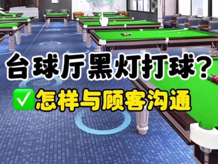台球厅俱乐部有顾客黑灯打球,这时候应该怎么办?如何与之沟通 #台球俱乐部 #台球桌 #台球厅