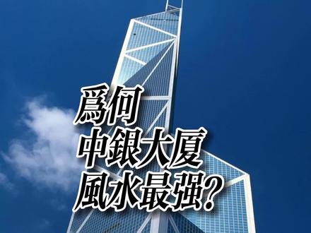 香港中银大厦的“风水”咋回事?
建筑“风水”的理性分析
#建筑风水 #风水玄学 #中银大厦 #香港 #香港中环 #贝聿铭 #摩天大楼