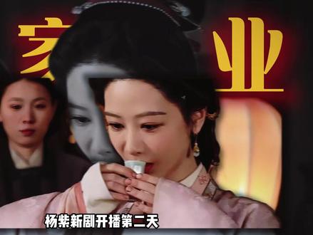 《家业》开播仅2天,为何杨紫广告商电话打爆?她从不靠流量,只靠作品站稳脚跟#杨紫 #家业 #杨紫国色芳华 #影娱热点团 #内容启发搜索