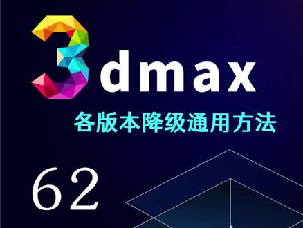 3dmax各版本文件如何降版本?通用方法,建议收藏
#3dmax#3dmax建模 #3dmax插件#3dmax零基础学习教程