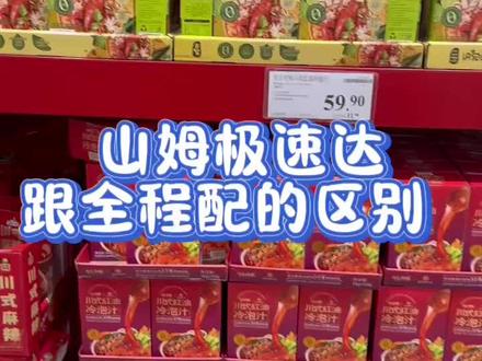 山姆极速达跟全程配的区别