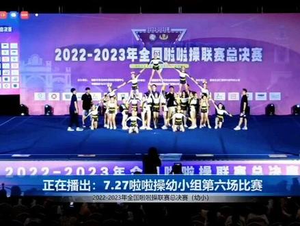 #2022~2023全国啦啦操联赛总决赛
儿童混合组技巧3级自选项目
🏆冠军队伍~~~“悦动精灵”🧚♀️