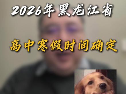 2026年黑龙江省高中寒假时间确定 #2026寒假 #黑龙江高中