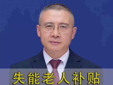 申领失能老人补贴