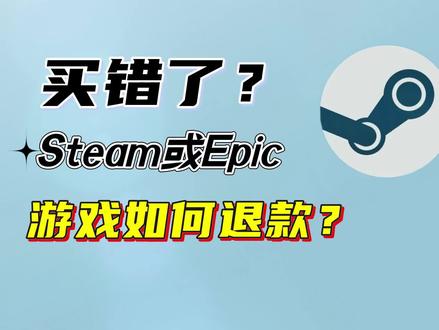 Steam或EPIC买错游戏或买完后悔了,怎么申请退款?#steam游戏 #steam退款 #epic #epic退款 #电脑技巧