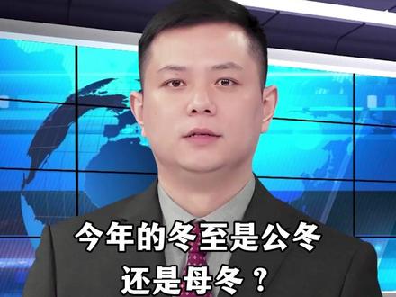 今年的冬至是公冬还是母冬?有三大特别之处#冬至节气#民俗Ψ30EJ
