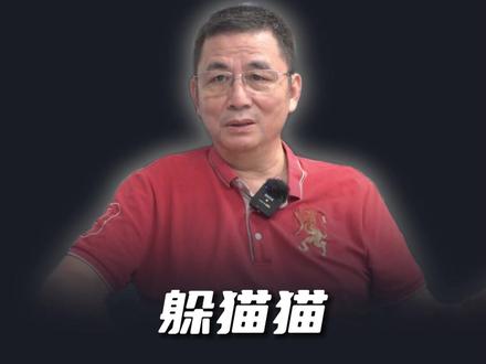 我在牛牛躲猫猫,金路一条视频讲明白!