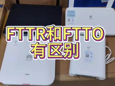 FTTR和FTTO有什么不同?#fttr #数码科技#光纤通信 #网络 #华为