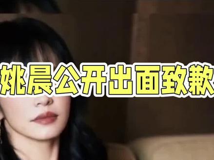 姚晨公开道歉 #姚晨公开道歉,引发热议