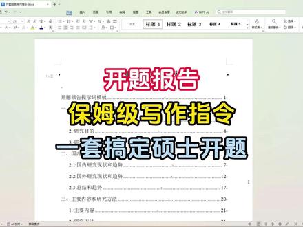 硕士开题报告全套指令,一天搞定开题报告 #开题报告 #硕士开题报告 #论文 #知学术AI论文 #研究生 @DOU+上热门 @DOU+小助手