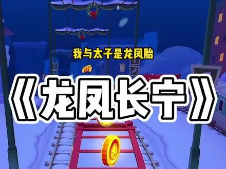 龙凤长宁#小说 #小说推荐 #古言