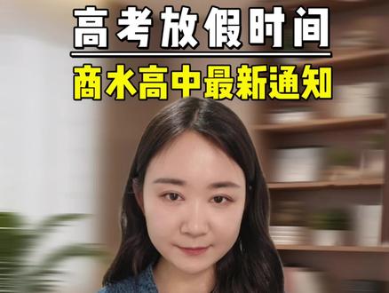 商水高中最新消息,高考放假时间#商水高中 #高考放假 #商水高中 #高考志愿填报 #商水教育#商水教育