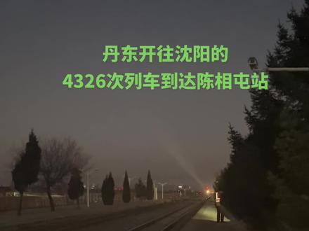 #交通强国铁路先行 #拍火车 #绿皮火车#风景都在路上 #火车爱好者 2025年11月13日,丹东开往沈阳4326次列车到达陈相屯站。