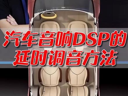 汽车音响DSP延时的调音方法#汽车音响#DSP调音 #汽车音响改装培训 #汽车音响改装 #音响 @抖音小助手
