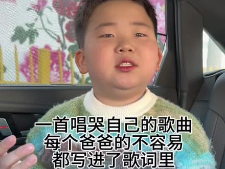 一首把自己唱哭的歌曲,每个爸爸的不容易,都写进了歌词里,听的太感动了,或许只有当了爸爸才能体会,有谁知道爸爸累不累,爸爸累了能靠谁,累了靠墙困了靠被,有谁能够体会#这是个真实的事情 #就想说点大实话 #人生领悟道理 #有谁知道爸爸累不累 #亲子日常