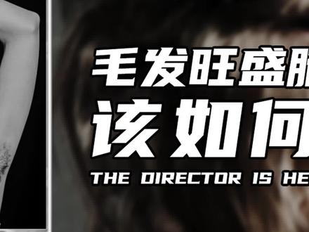 毛发旺盛,腋毛尴尬,该如何解决(2)