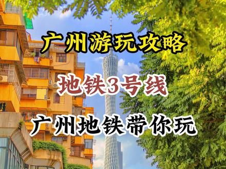 广州地铁三号线游玩攻略来噜!收好这份攻略,带你玩转三号线!#广州地铁三号线 #广州 #广州旅游攻略 #广州一日游攻略 #暑假嗨玩计划