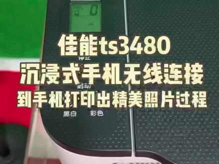 佳能ts3480|ts3380超简单 手机无线连接教程!#家用打印机推荐