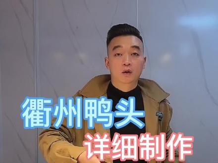 衢州鸭头制作流程 按照这个配方 味道跟外面店里是一样的哦#衢州鸭头 #鸭缘记 #美食教程