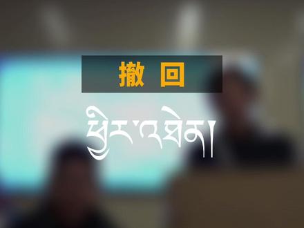 融课堂教您说“撤回”#国家通用语言文字 #新词术语