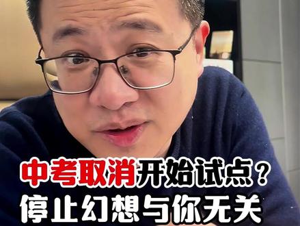 中考取消试点来了?别高兴太早! #中高考 #取消中考 #家长必读 #初中数学 #升学