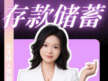 不爱花钱,一门心思要存钱。#知识科普 #央行 #存款 #人均存款 #储蓄