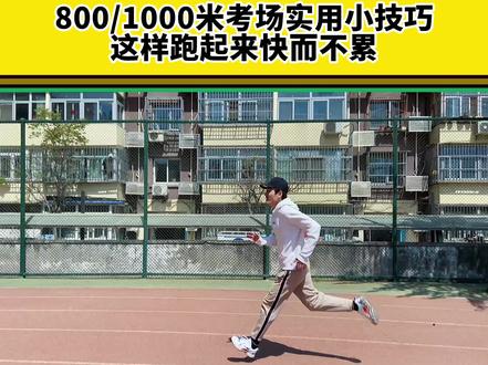 800/1000米考场实用小技巧,这样跑起来快而不累#体考 #体测 #中考体育 #跑步 #体测800米