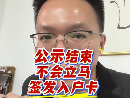 积分入户公示结束后不会立马签发入户卡#积分入户 #广州积分入户 #入户广州 #大正咨询 #大正入户入学 @我是大正/积分加分