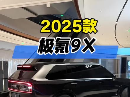 2025款极氪9X最新落地及车型配置参考详情! #抖音汽车 #dou是好车 #极氪 #极氪9X #汽车人共创计划