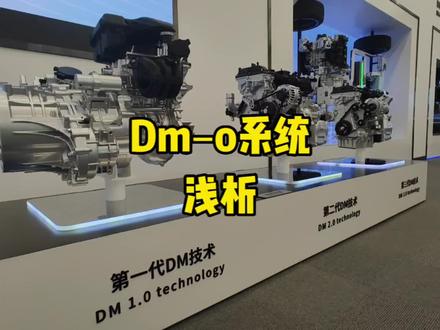 Dmo,降低了成本,简化了结构,缩小了空间、提升了经济型,还。。。增强了动力。#方程豹#新能源领航计划