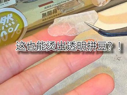 这样也能烫出透明豆?!#拼豆 #当我拼豆时突然想到一个转场 #创作者中心 #创作灵感