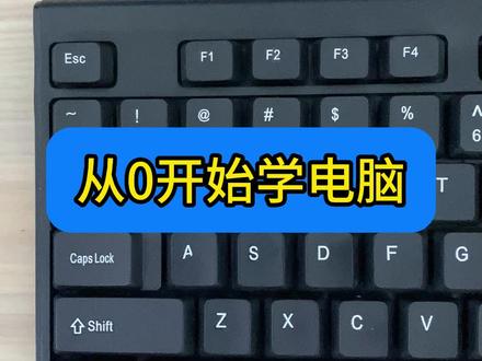 零基础认识键盘按键#键盘知识 #电脑知识 #办公技巧 #零基础学电脑