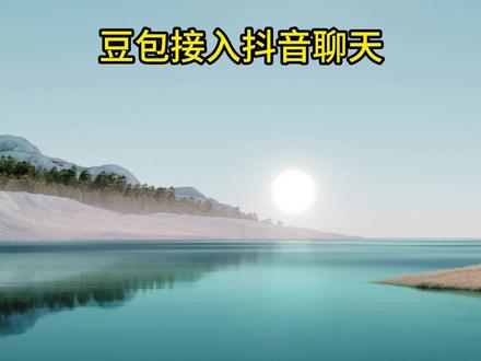 把豆包大模型接入抖音私信自动回复,秒变智能机器人 可自由更改AI人设,完整版教程, 抖音AI助手无缝对话 #抖音私信 #AI 自动回复 #AI 大模型实操