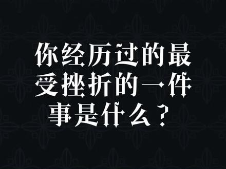 #银行面试 #银行招聘 #银行工作 你以前遇到过最大的挫折是什么?