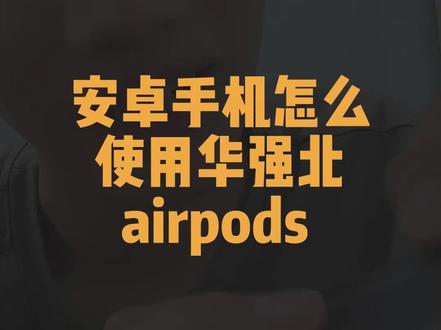 安卓手机怎么使用华强北airpods #华强北airpods #蓝牙耳机 #安卓 #悦虎 #洛达