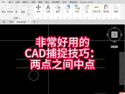 非常好用的CAD捕捉技巧:两点之间中点 #cad画图 #cad教程 #cad
