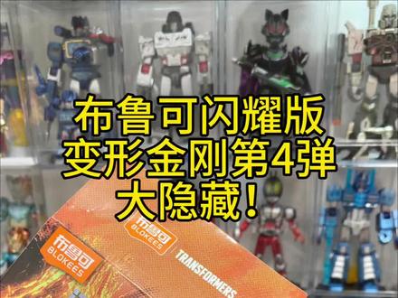 隐藏分享!(布鲁可变形金刚闪耀版第4弹大隐藏) 布鲁可变形金刚闪耀版第4弹,大隐藏!
#布鲁可 #布鲁可奥特曼 #布鲁可变形金刚 #热门 #盲盒