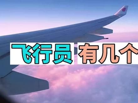 飞行员有多少等级
《简单的民航知识科普》
#民航 #飞行 #飞行员 #知识