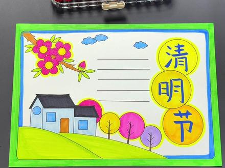 清明节这么画简单又好画,5分钟就搞定了#清明节 #清明 #清明手抄报