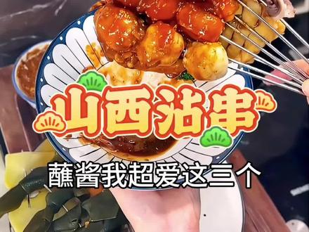 山西远被低估的美食!沾串串!水煮菜神仙蘸酱!山西沾串:
食材:土豆、豆皮、豆腐串、海带、莲藕、蟹柳、香肠、牛肉片
做法:
1、把食材处理一下,土豆等薯类削成片,我最近换了这个带手把的削片神器,再也不会削着削着出溜滑了,把它们都串以来
2、烧一锅水加一勺盐一勺油,把食材统统放进去焯熟
3、调个芡水:一勺面粉半勺淀粉半碗清水搅匀备用;蒜辣味:小锅加油,下蒜末、辣椒面、孜然粉、十三香各一勺、胡椒粉少许炒香后加开水煮开,再加盐、鸡精、蚝油煮开后倒入二分之一芡水快速搅匀,煮成浓稠后再加一勺蒜末盛出备用;甜辣味:热锅烧油,粗辣椒面1勺、细辣椒面1勺奥尔良粉1勺、半勺盐,炒香后加开水煮开,加二分之一芡水快速搅拌到浓稠,最后放一勺芝麻、一勺白糖就可以啦;醋辣味:半碗山西陈醋加半碗水1勺糖煮开,加小米辣#减脂期食谱分享 #万能蘸料 #串串 #水煮菜 #山西美食