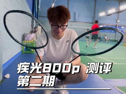 疾光800P 澳洲版vs马来版 球拍永远是别人的好用这个定律又一次被证实了。 朋友的马来版比我这个好打多了, 我上去的测评可能把话说太重了… 这个马来西亚版手感是真的好😂
#nf800pro
#疾光800pro
#球拍测评
#羽毛球拍