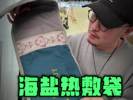 品牌的海盐热敷袋到底靠谱不? #测评#海盐热敷袋 #热敷