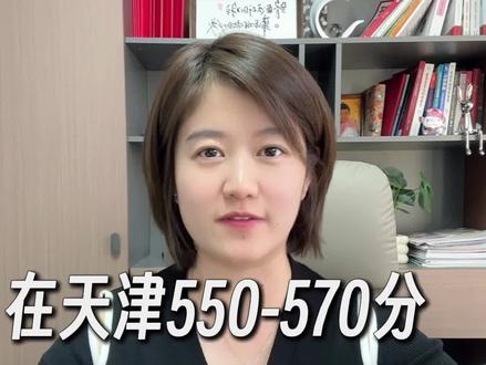 在天津,550到570,特招线上晃悠如何选大学选专业#天津高考 #大学规划 #家长必读 #高考志愿 #琳子老师大学规划