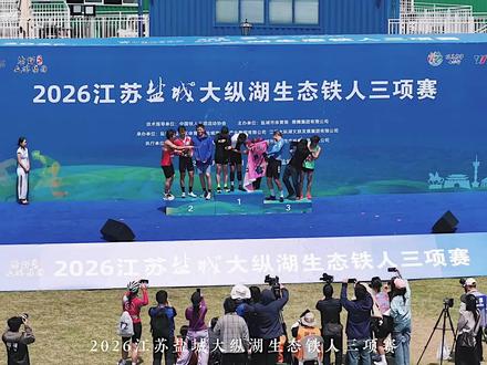大纵湖铁人三项赛,圆满落下帷幕啦! #家乡赛事打卡 #盐城 #盐城文旅 #甜羊