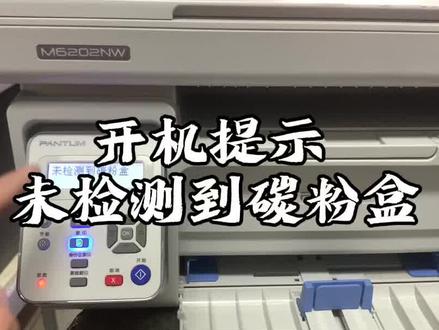 奔图6202nw开机提示未检测到碳粉盒怎么解决#奔图打印机 #打印机 #维修 #小胥聊打印 #打印机维修